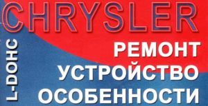 скачать книгу Двигатель Chrysler 2,4l dohc устройство и ремонт"